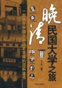 Immagine del venditore per University of Late Qing Dynasty Tour(Chinese Edition) venduto da liu xing