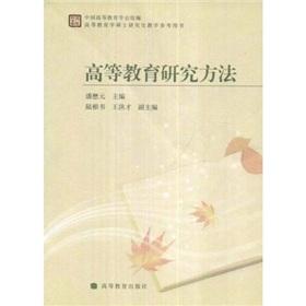 Immagine del venditore per Higher Education Research Methods(Chinese Edition) venduto da liu xing