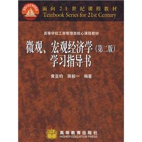 Imagen del vendedor de College of Business Administration core course materials: micro Macroeconomics Study Guide (No. 2)(Chinese Edition) a la venta por liu xing