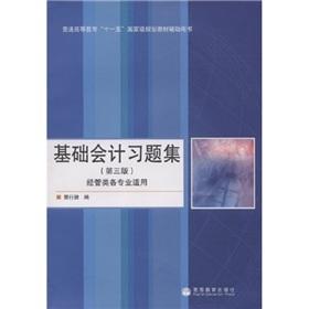 Imagen del vendedor de General Higher Education Eleventh Five-Year national planning materials auxiliary books: basic accounting problem sets (for the professional economics and management)(Chinese Edition) a la venta por liu xing