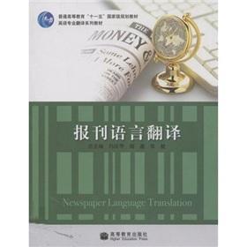 Seller image for teaching general English Translation Series Higher National Eleventh Five-Year planning materials: Newspaper language translation(Chinese Edition) for sale by liu xing