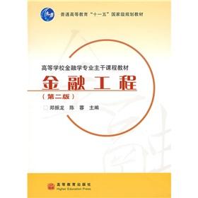 Seller image for main courses College Textbook Finance: Financial Engineering(Chinese Edition) for sale by liu xing