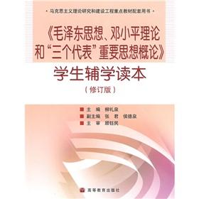 Seller image for Marxist theoretical research and construction of key materials supporting the use of the book: Mao Zedong Thought and Deng Xiaoping Theory and the Important Thought of Three Represents. Introduction to secondary school students in Reading(Chinese Edition) for sale by liu xing