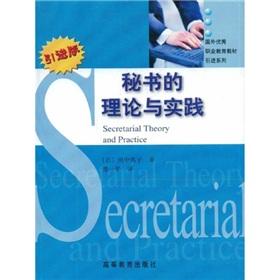 Immagine del venditore per introduction of foreign materials of Professional Education Series: Theory and Practice of the Secretary (introduced version)(Chinese Edition) venduto da liu xing