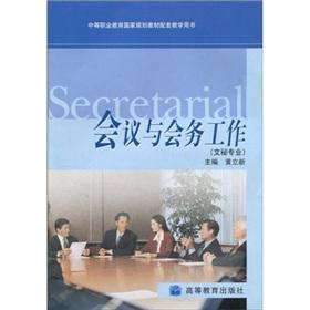 Seller image for national planning vocational education teaching materials supporting the book: Meeting the conduct of business(Chinese Edition) for sale by liu xing