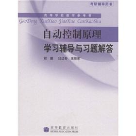 Seller image for college teaching reference books: Principles of Automatic Control and Answers to study counseling(Chinese Edition) for sale by liu xing