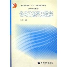 Imagen del vendedor de Higher General Higher Education fifteen National Planning Book: A Practical Course Public Relations(Chinese Edition) a la venta por liu xing