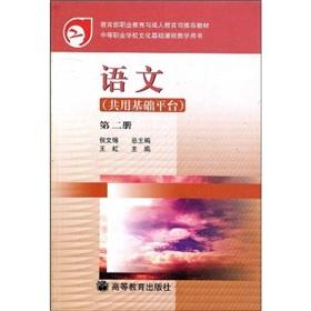 Imagen del vendedor de Ministry of Education. Vocational Education and Adult Education Department recommended textbooks: Language (common base platform) (Volume 2)(Chinese Edition) a la venta por liu xing