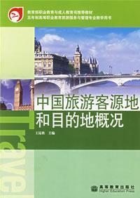 Immagine del venditore per Chinese tourist source and destination profiles(Chinese Edition) venduto da liu xing