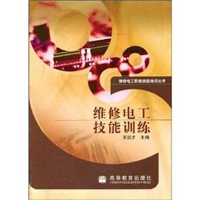 Immagine del venditore per vocational skills training. maintenance electrician Books: maintenance electrician skills training(Chinese Edition) venduto da liu xing