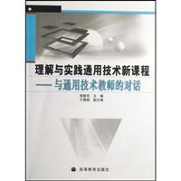 Imagen del vendedor de General understanding and practice of the new curriculum: a dialogue with the general technology teacher(Chinese Edition) a la venta por liu xing