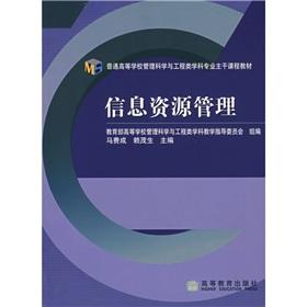 Seller image for Colleges and Universities of Management Science and Engineering disciplines main course materials: Information Resources Management(Chinese Edition) for sale by liu xing