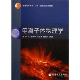 Imagen del vendedor de general higher-fifth the national planning materials: Plasma Physics(Chinese Edition) a la venta por liu xing