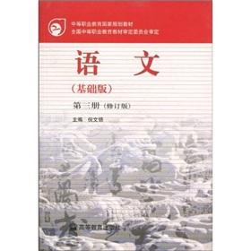 Immagine del venditore per secondary vocational education in national planning materials: language (Basic Edition) Volume 3 (Revised Edition)(Chinese Edition) venduto da liu xing