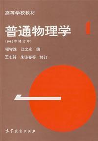 Imagen del vendedor de College Textbooks: General Physics 1 (Revised 1982)(Chinese Edition) a la venta por liu xing