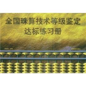 Immagine del venditore per technical level of the national identification standard abacus Workbook(Chinese Edition) venduto da liu xing