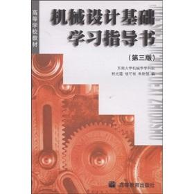 Seller image for Learning from the textbook: Machine Design Study Guide book(Chinese Edition) for sale by liu xing