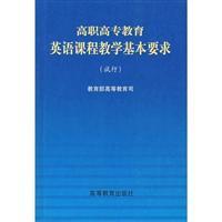 Seller image for Vocational Education and English Teaching basic requirements (Trial)(Chinese Edition) for sale by liu xing