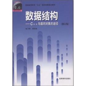 Immagine del venditore per September general higher State Board of Education five key textbook: Data Structures (C + + and object-oriented approach) (revised edition)(Chinese Edition) venduto da liu xing