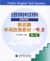 Immagine del venditore per New Thought teaching individual skills to the National Public English Test series book: listening (level 1) (with tape)(Chinese Edition) venduto da liu xing