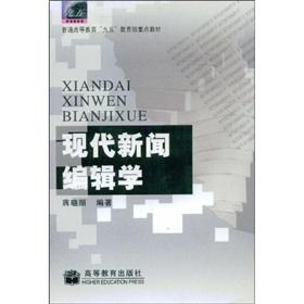 Image du vendeur pour Modern News Editing(Chinese Edition) mis en vente par liu xing
