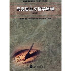 Immagine del venditore per University and College Courses exemplary textbook * Principles of Marxist Philosophy (undergraduate version)(Chinese Edition) venduto da liu xing
