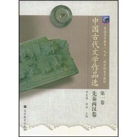 Immagine del venditore per General Higher Education Ninth Five-Year National Key materials: Selected Works of Chinese Ancient Literature (Volume 1)(Chinese Edition) venduto da liu xing
