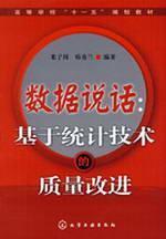 Imagen del vendedor de College Eleventh Five-Year Plan material data speak: Based on the statistical techniques of quality improvement(Chinese Edition) a la venta por liu xing