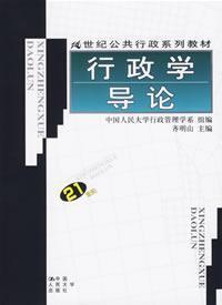 Imagen del vendedor de 21 century series of textbooks in public administration: Introduction to Public Administration(Chinese Edition) a la venta por liu xing