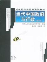 Image du vendeur pour 21 century series of textbooks in public administration: Contemporary Chinese Government and Administration (revised edition)(Chinese Edition) mis en vente par liu xing