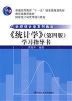 Seller image for 21 Century National Bureau of Statistics series of excellent teaching materials of Statistics: <Statistics (4th Edition) Study Guide book(Chinese Edition) for sale by liu xing