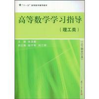 Imagen del vendedor de Eleventh Five-Year higher mathematics resource materials: Study Guide Mathematics (Science and Engineering) (upper and lower volumes bound volume)(Chinese Edition) a la venta por liu xing