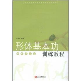 Immagine del venditore per National Higher Education Teachers institutions performing professional probation materials: physical basic training tutorial(Chinese Edition) venduto da liu xing