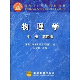 Bild des Verkufers fr course materials for the 21st Century: Physics (Vol.2)(Chinese Edition) zum Verkauf von liu xing