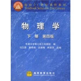 Bild des Verkufers fr course materials for the 21st Century: Physics (Vol.2)(Chinese Edition) zum Verkauf von liu xing