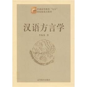 Immagine del venditore per Ninth Ordinary Higher Education. Ministry of Education Textbook: Chinese Dialectology(Chinese Edition) venduto da liu xing