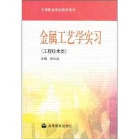 Bild des Verkufers fr vocational schools teaching the book: Metal Technology Internship(Chinese Edition) zum Verkauf von liu xing