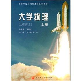 Seller image for Applied Undergraduate College Textbook Series: University Physics (Vol.1)(Chinese Edition) for sale by liu xing