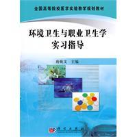 Immagine del venditore per Medical Experimental Teaching the colleges and universities planning materials: Environmental Health and Occupational Health Practice Guidance(Chinese Edition) venduto da liu xing