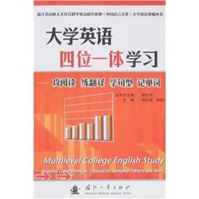 Immagine del venditore per college English four in one supplementary learning English Books: Translation patterns of attack in mind to practice reading the words(Chinese Edition) venduto da liu xing