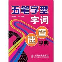 Seller image for Wubi Quick word dictionary(Chinese Edition) for sale by liu xing