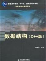 Immagine del venditore per Universities Computer series of regular higher education. Eleventh Five-Year National Planning Book: Data Structures (C + + version)(Chinese Edition) venduto da liu xing