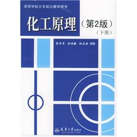 Seller image for college level teaching colleges Book: Chemical Principles (Vol.2) (2)(Chinese Edition) for sale by liu xing