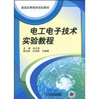 Seller image for general higher education planning materials: Electrical and Electronic Technology Experimental Course(Chinese Edition) for sale by liu xing