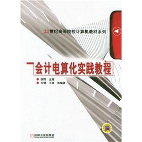 Seller image for 21 century universities teaching computer series: Accounting Practice Course(Chinese Edition) for sale by liu xing