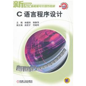 Seller image for New Century University machinery and electronic planning materials: C Programming Language(Chinese Edition) for sale by liu xing