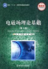 Immagine del venditore per second five colleges and universities for teaching quality planning information on the latest version of electrical materials: Electromagnetic Field Theory Fundamentals (2nd Edition)(Chinese Edition) venduto da liu xing