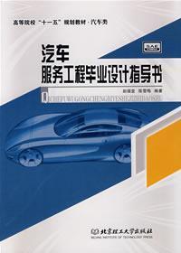 Seller image for institutions of higher learning. Eleventh Five-Year Plan textbook Automotive: Automobile Service Engineering graduate design instruction(Chinese Edition) for sale by liu xing