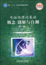 Immagine del venditore per for the second five colleges based on electromagnetic field theory of quality planning materials: concept problem solution and self-test (2)(Chinese Edition) venduto da liu xing
