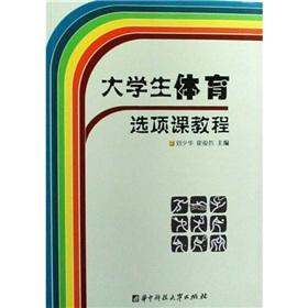 Imagen del vendedor de Physical Elective Course Guide (2nd Edition)(Chinese Edition) a la venta por liu xing